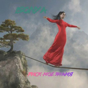 Isonya-"Риск-моё знамя" 
