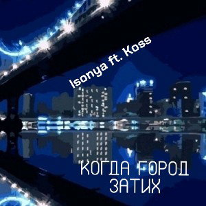 Isonya ft Koss - когда город затих 