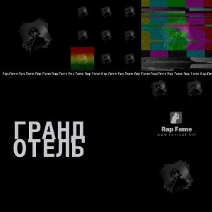 гранд отель