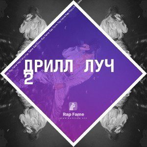 дрилл луч 2
