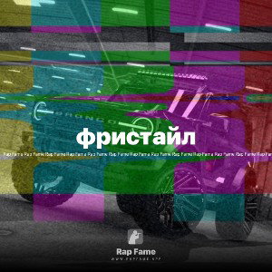 фристайл 