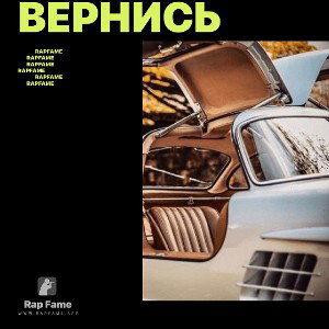 вернись