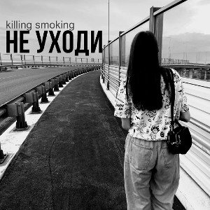 НЕ УХОДИ