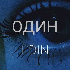 L'DIN - Один