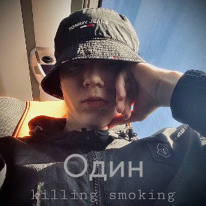 Один