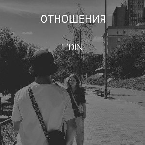 отношения