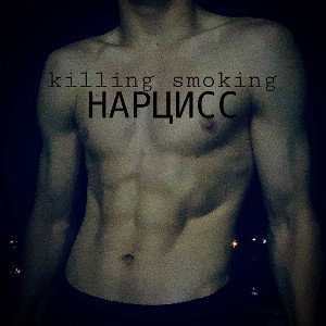 Нарцисс