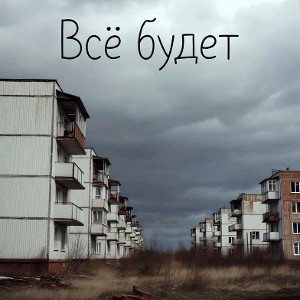 Всё будет