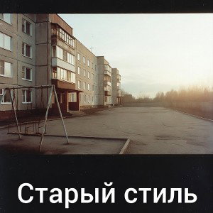 Старый стиль