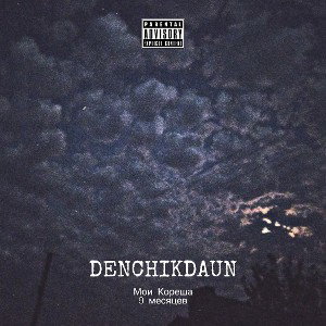 DENCHIKDAUN - Мои Кореша (cover) 