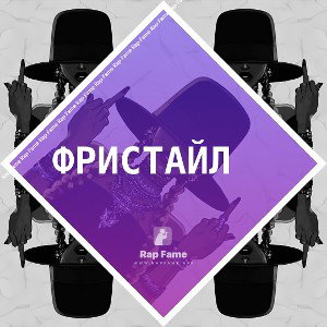 фристайл