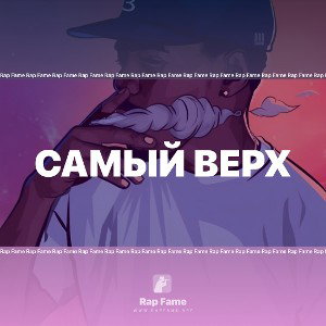 САМЫЙ ВЕРХ
