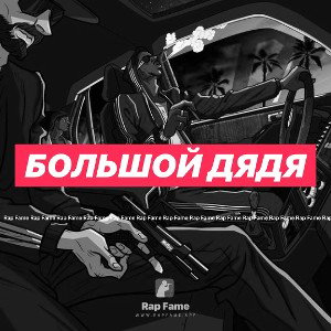 БОЛЬШОЙ ДЯДЯ