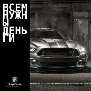 ВСЕМ НУЖНЫ ДЕНЬГИ 