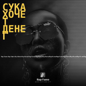 СУКА ХОЧЕТ ДЕНЕГ