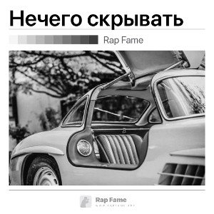 Нечего скрывать 