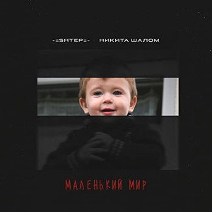 Маленький мир(feat SHTEP)