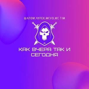 Как вчера так и сегодня