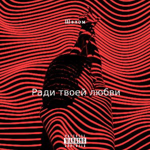 Ради твоей любви