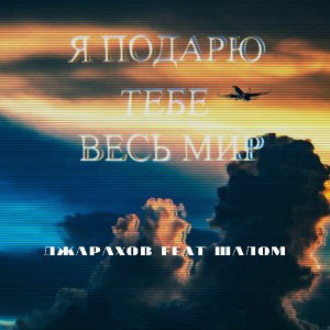 Я подарю тебе весь мир