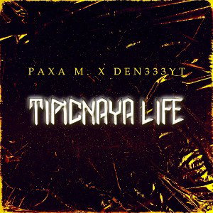Paxa M.-Типичная жизнь (feat.DEN333YT)