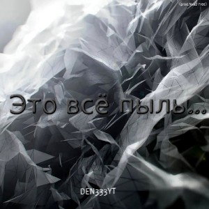 DEN333YT-Это всё пыль..._prod