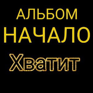 DEN333YT-Хватит