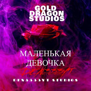 МАЛЕНЬКАЯ ДЕВОЧКА