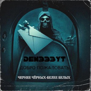 Чернее Черных-Белее Белых