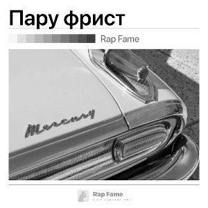 Пару фрист