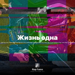 Жизнь одна 