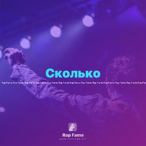 Сколько 