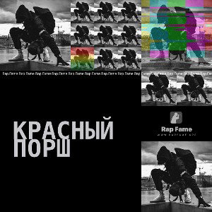 Красный порш
