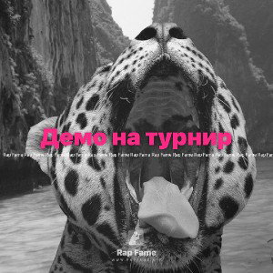 Демо на турнир