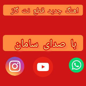 قطع نت گاز 