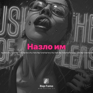 Назло им