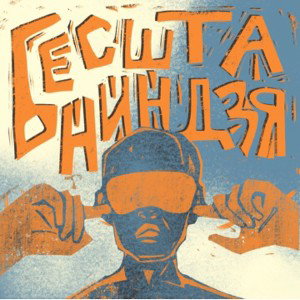 БЕСШТАНИНДЗЯ synth pop