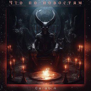 #ТТ Что по новостям  Final 🎧 ✅