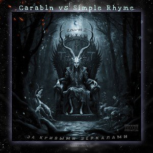#TT За кривыми зеркалами  🎧✅