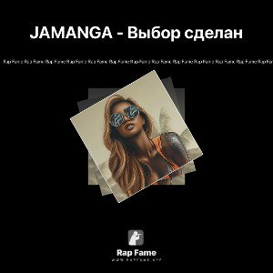 JAMANGA - Выбор сделан (Round1 TT)
