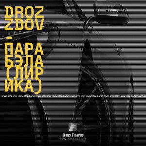 Drozzdov-Парабэла(лирика)