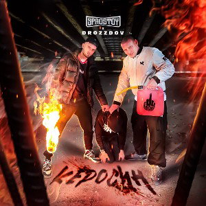 Drozzdov feat Prostoy -керосин 
