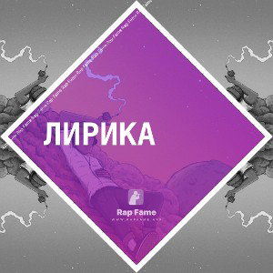 лирика