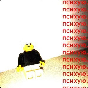 zxcl1dex feat. Амина Киса - Психую