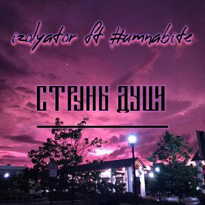 Izolyator x #umnabite - струны души