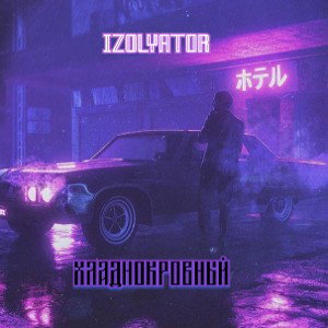 хладнокровный