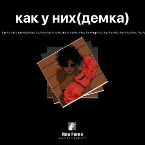 как у них(демка)