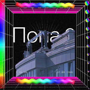 ПОПА2
