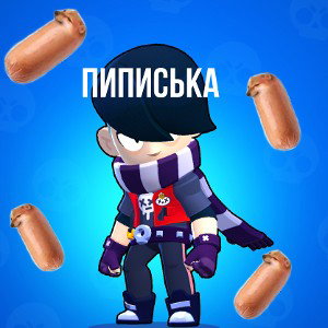 Пиписька