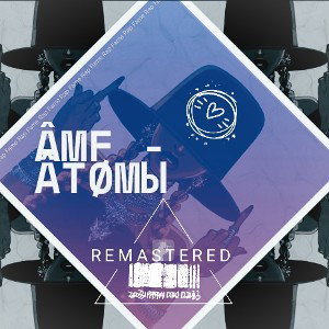 ÂTØМЫ prod. by yshel v zapoy (REMASTERED)